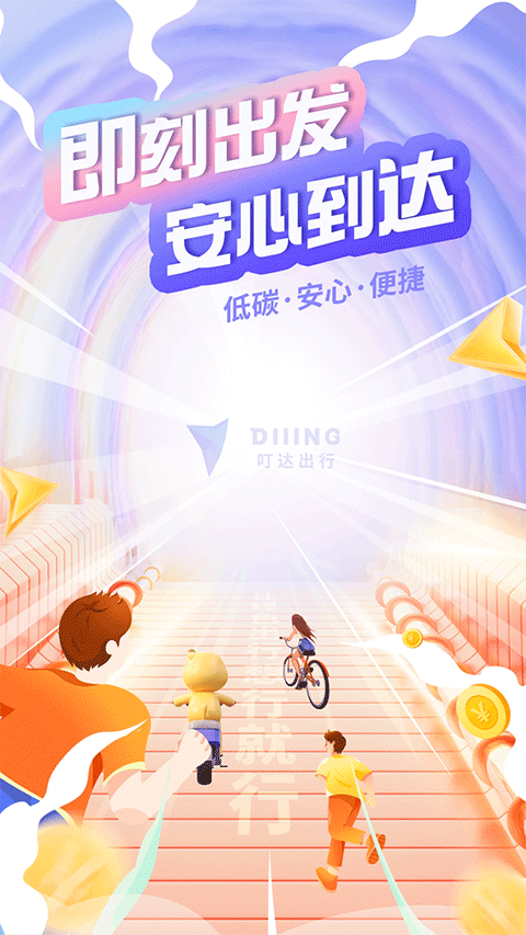 叮达出行app(5)