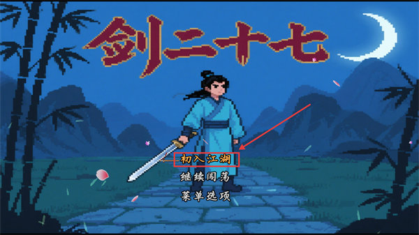 剑二十七手机版(2)