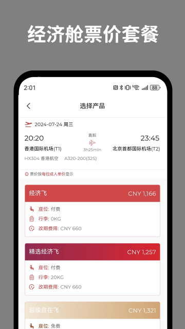 香港航空app(2)