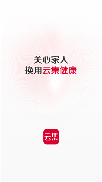 云集app(1)