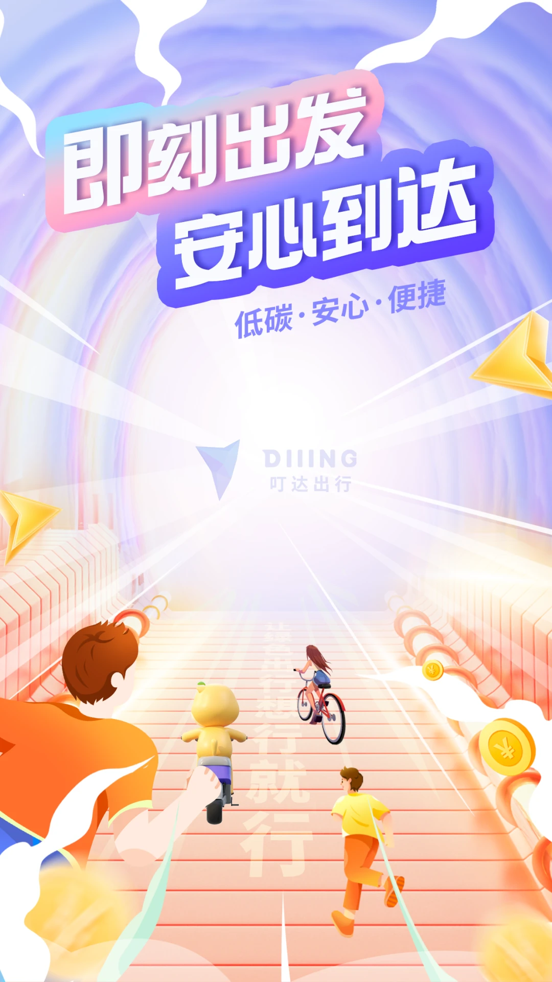 叮达出行最新版(4)