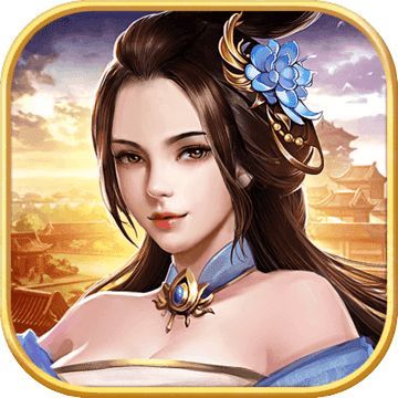 逍遥三国美人破解版妃子