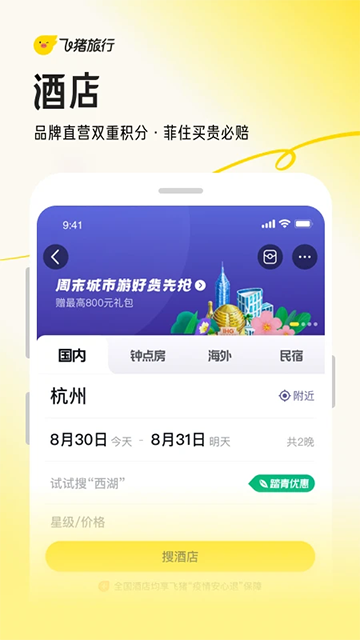 飞猪旅行app(4)