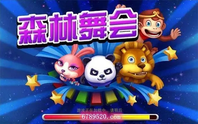 森林舞会单机版(3)