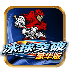 冰球突破豪华版
