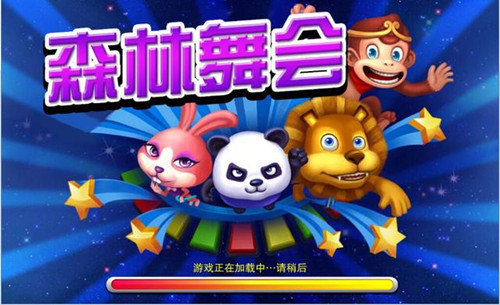 森林舞会电玩城手机版(3)