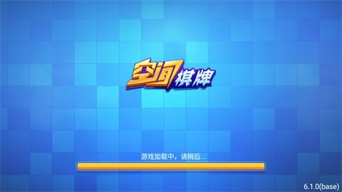 空间棋牌6.1.0版本(1)