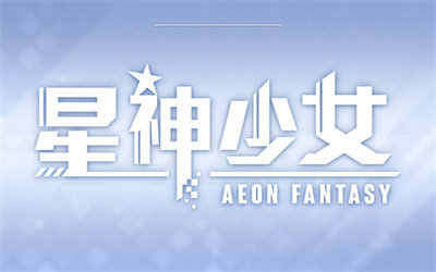 星神少女游戏破解版(2)