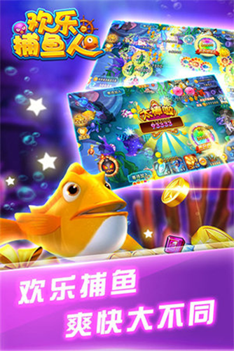 欢乐捕鱼人图片2