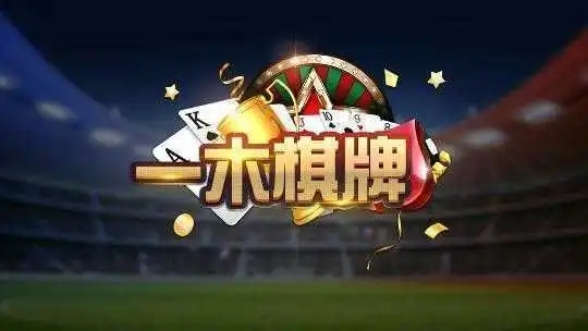 一木棋牌最新版本(1)