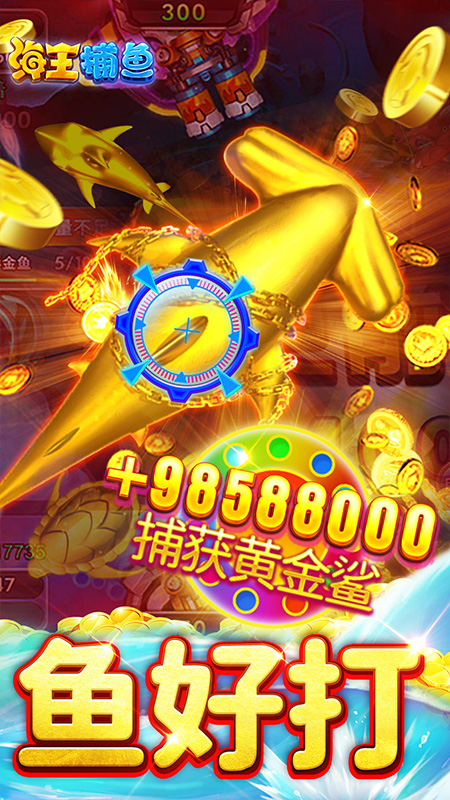 海王捕鱼3觉醒(2)