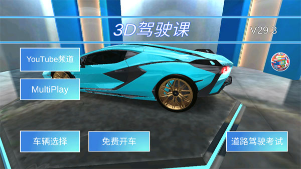 3D开车驾驶教室(3)