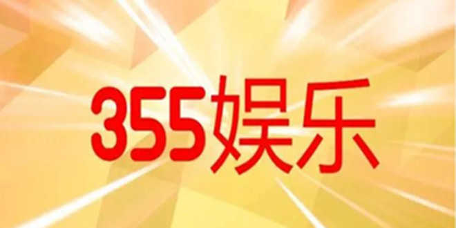 355娱乐老版本(1)
