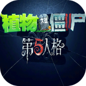 植物大战僵尸第五人格版