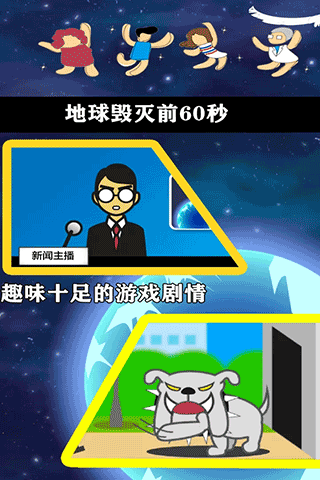 地球灭亡前60秒主持人版(1)