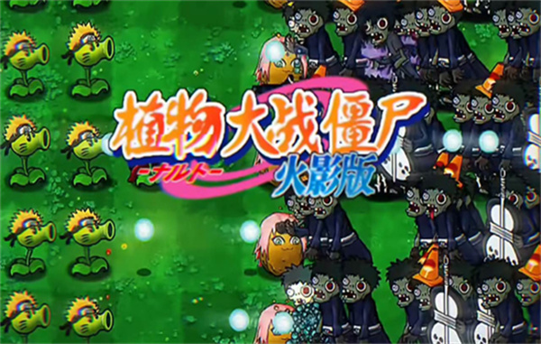 植物大战僵尸火影忍者版