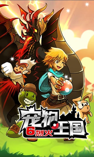 宠物王国6烈火(3)