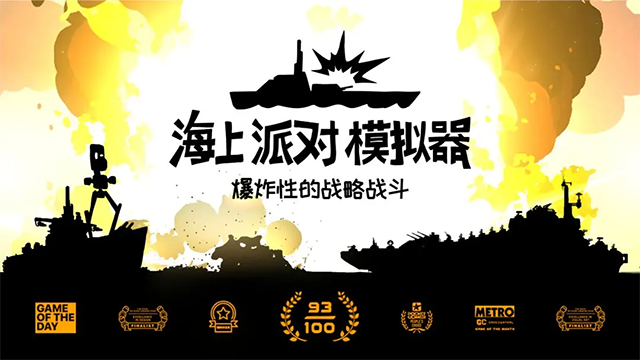 海上派对模拟器(4)