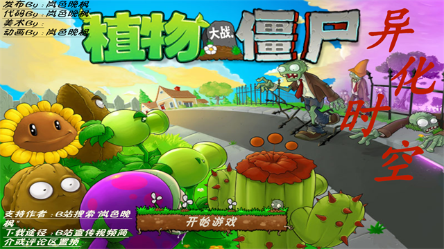 植物大战僵尸异化时空(5)