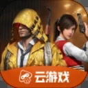 和平精英云游戏