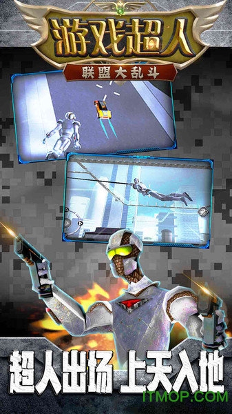 游戏超人联盟大乱斗(4)