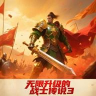 无限升级的战士传说3