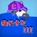 狗头卡包III