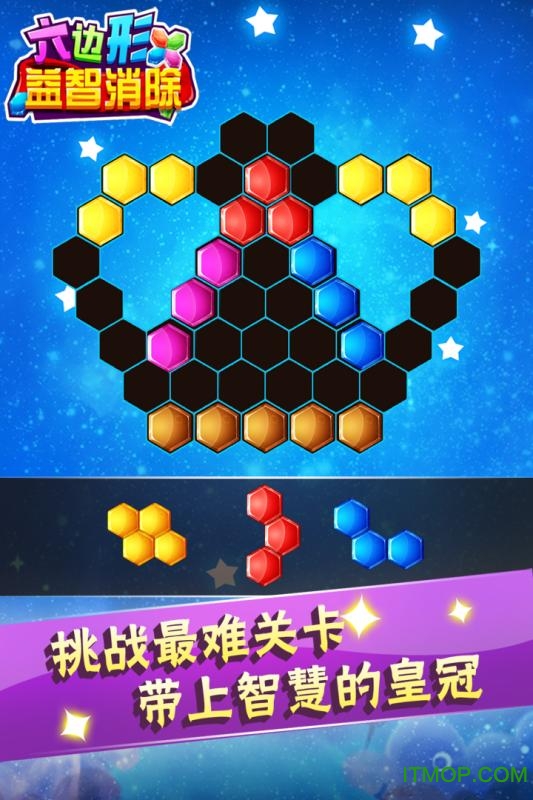 六边形益智消除(5)