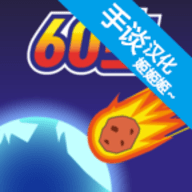 地球灭亡前60秒!（作弊菜单）