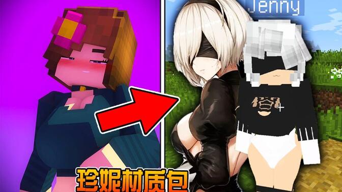 jenny珍妮模组基岩版(1)