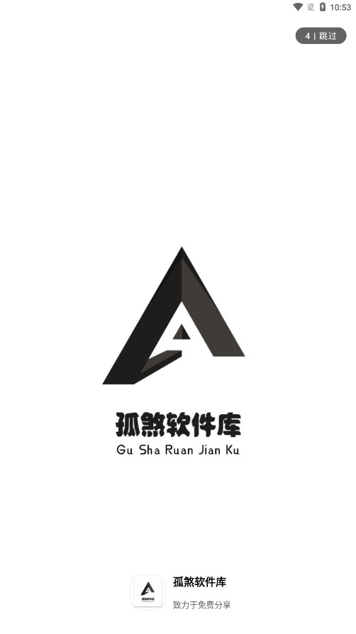 孤煞软件库官网版(1)