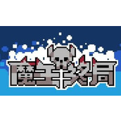 魔王终局dlc全解锁版