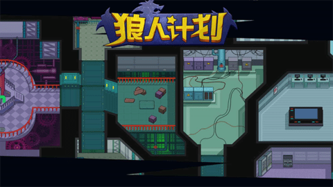 狼人计划(5)
