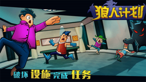 狼人计划 狼人计划