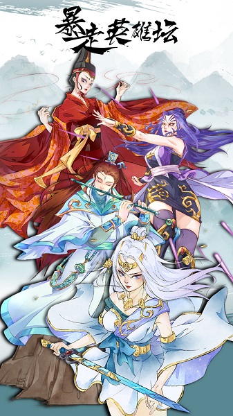 暴走英雄坛 暴走英雄坛