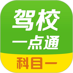 驾校一点通科目一