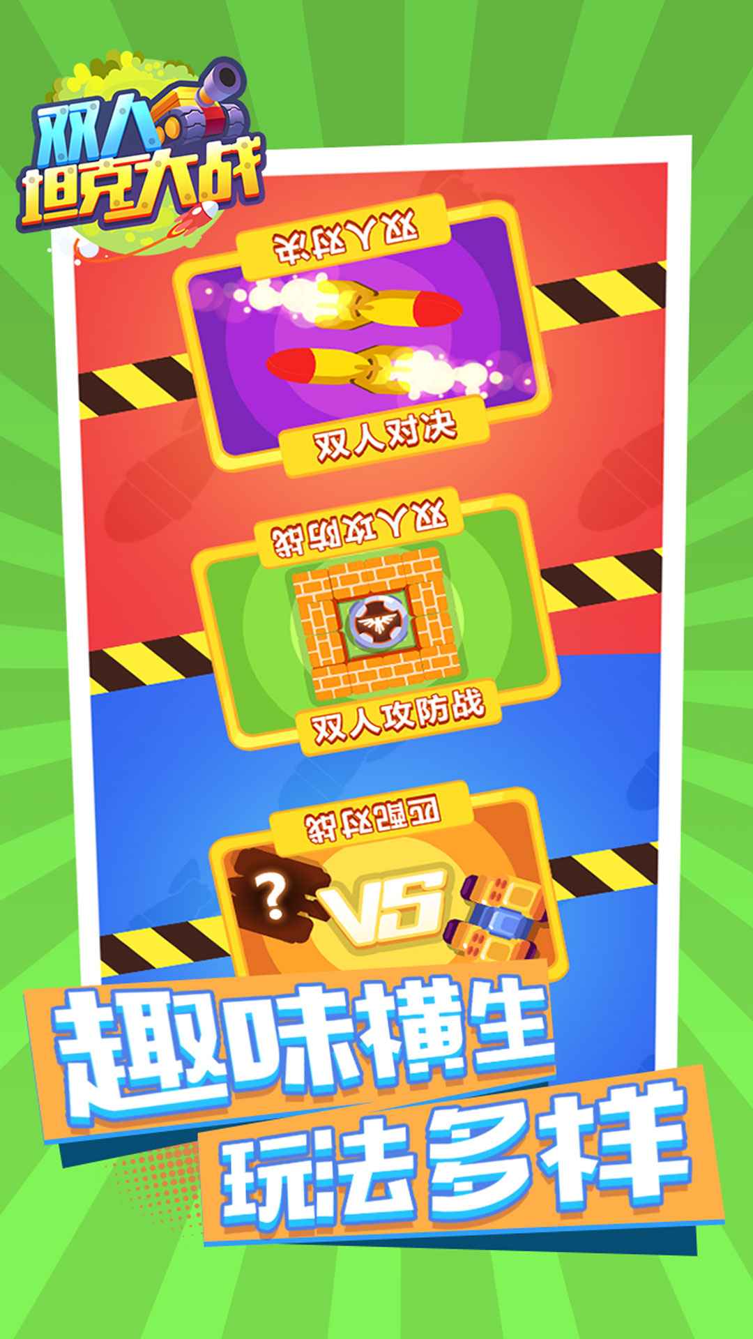 双人坦克大战(1)