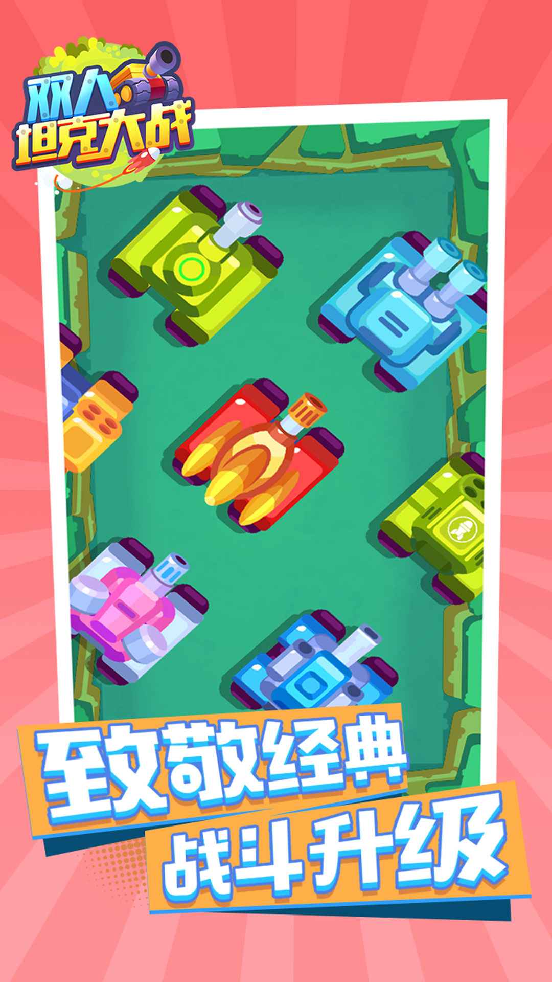 双人坦克大战(5)