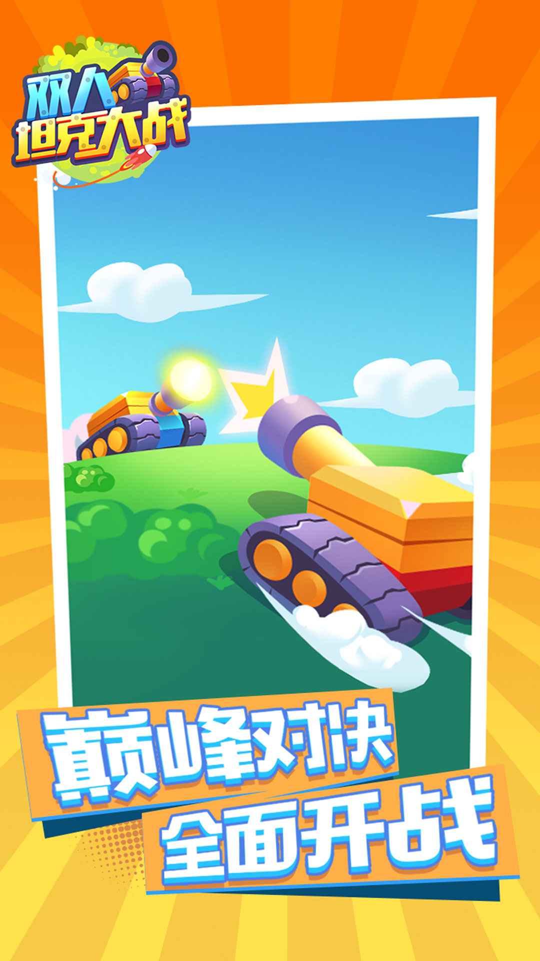 双人坦克大战(4)