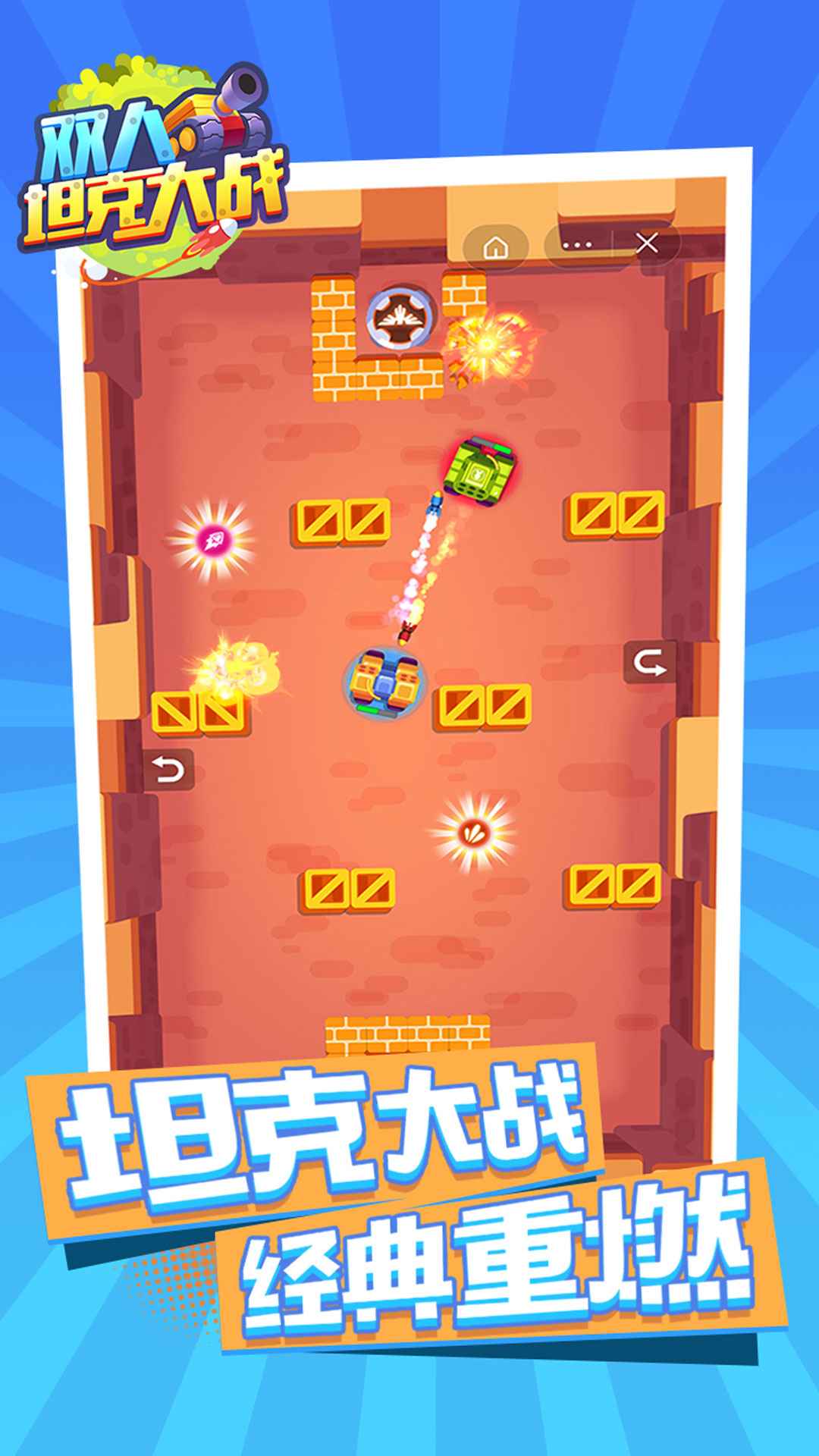 双人坦克大战(2)