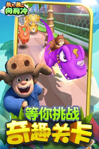 熊大熊二向前冲(2)