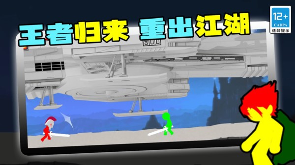 火柴人王者归来(1)