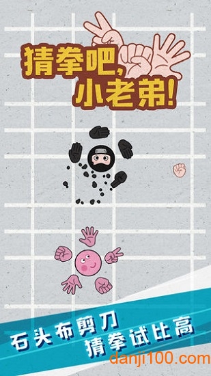 猜拳吧小老弟 猜拳吧小老弟
