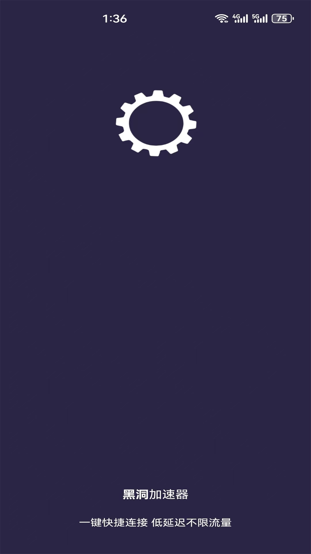 黑洞加速器3.0.6永久免费安卓版(1)