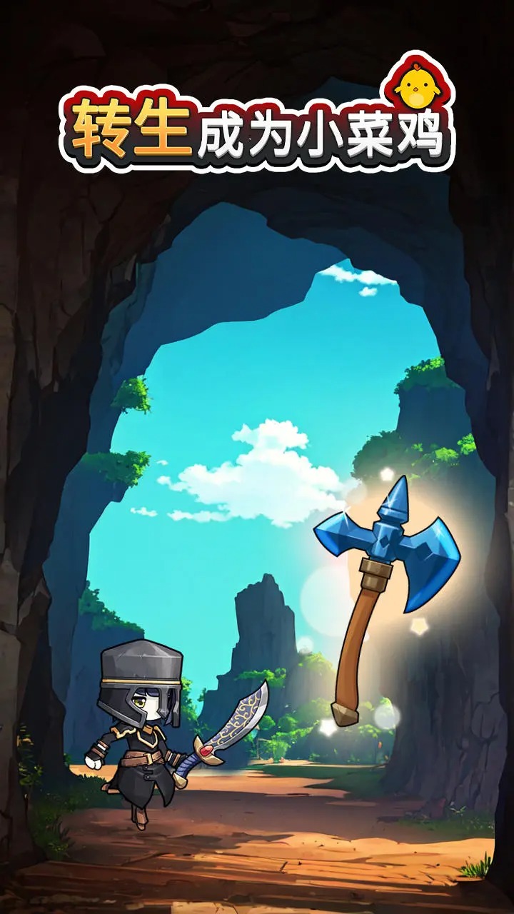 转生成为小菜鸡(2)
