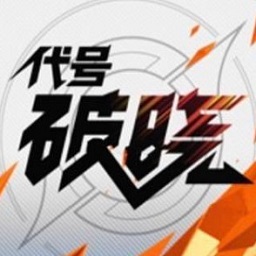 代号破晓游戏