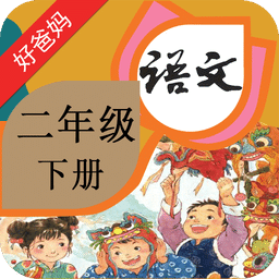 人教小学语文二下