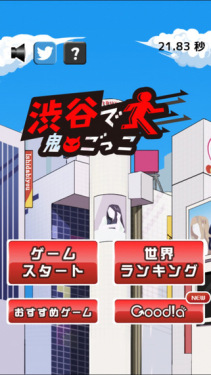 渋谷鬼ごっこ(2)