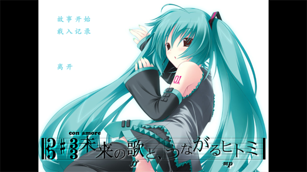 初音未来将所有歌献于未来的你