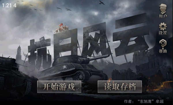 抗日风云 最新版v1.21(3)